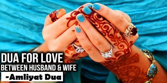 Dua To Make My Husband Love Me - Dua To Change Husband's Heart