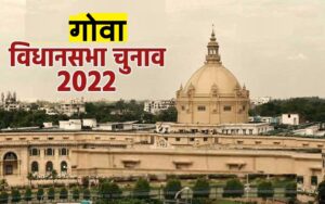 How to Get a free pdf of Goa Vidhansabha Chunav 2022?