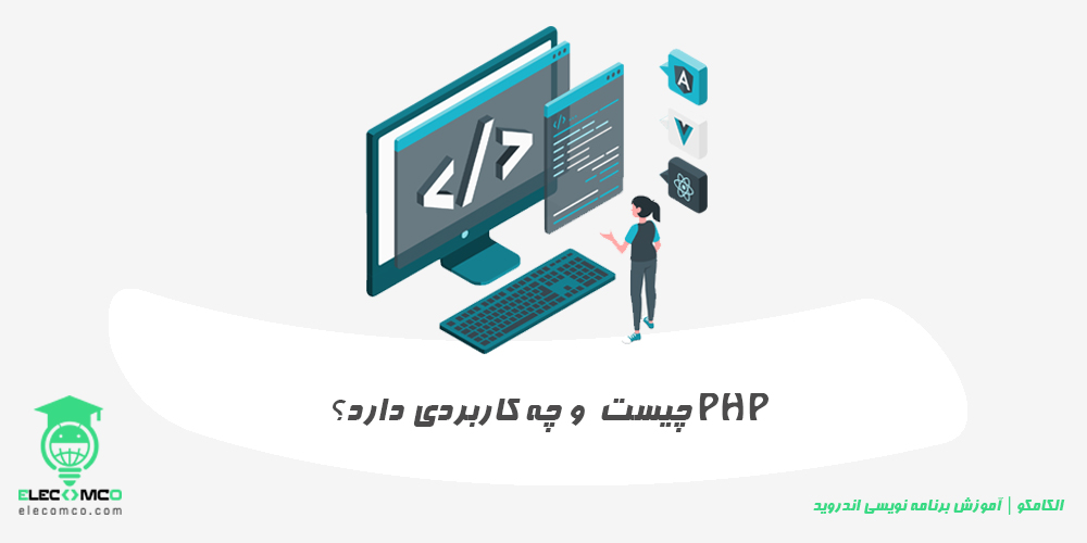 php چیست و چه کاربردی دارد؟ | الکامکو - مرجع آموزش برنامه نویسی اندروید