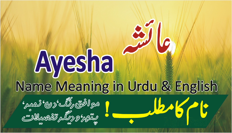 Ayesha Name Meaning In Urdu (Girl Name عائشہ)Ayesha