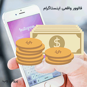 فالوور واقعی اینستاگرام