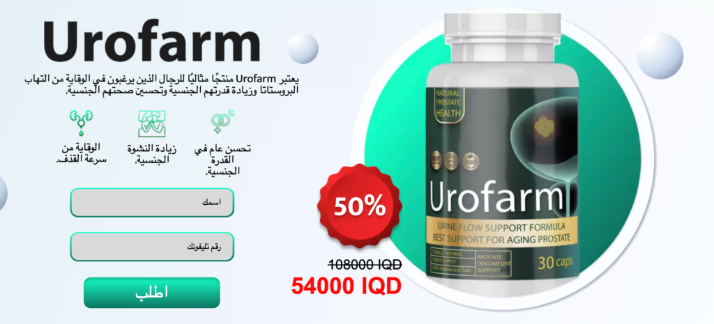 Urofarm : هل هي آمنة أم لا-فوائد-كيف تعمل؟-السعر-يعمل-كبسولة البروستاتا-Morocco