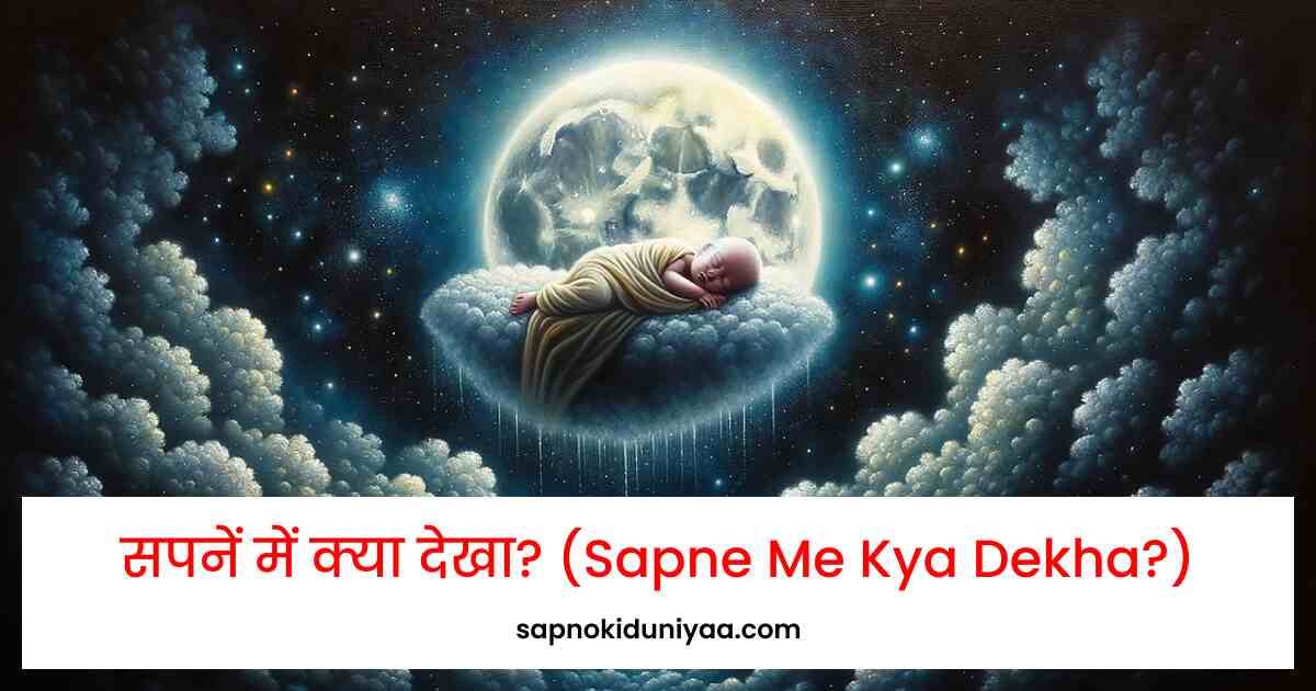 Sapno Ki Duniyaa: Sapno Ki Puri Jankari Hindi Me - सपनो की दुनिया