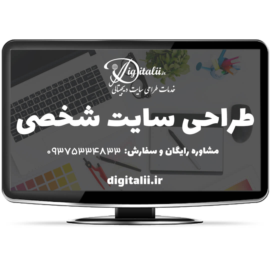 طراحی سایت شخصی با امکانات کامل، قیمت مناسب | خدمات طراحی سایت دیجیتالی