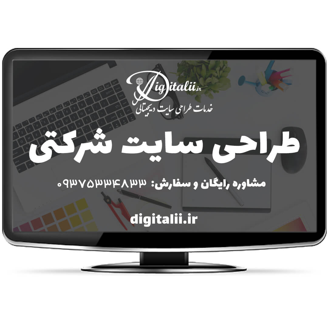 طراحی سایت شرکتی با امکانات کامل و قیمت مناسب | خدمات طراحی سایت دیجیتالی